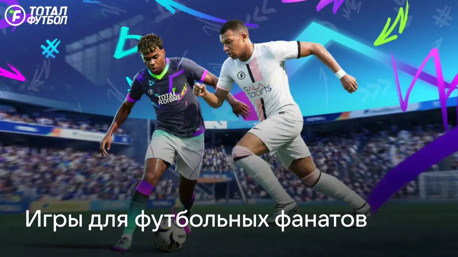 Игры для фанатов футбола: почувствуйте азарт матча на Android