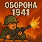 Оборона 1941 логотип