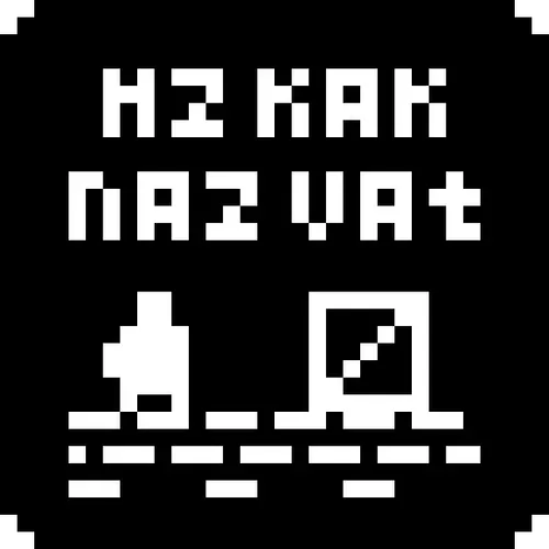 HzKakNazvat — иконка