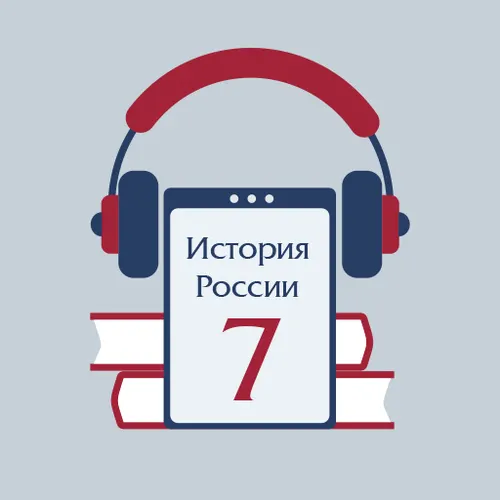 Аудиоучебник по истории России. 7 класс — иконка