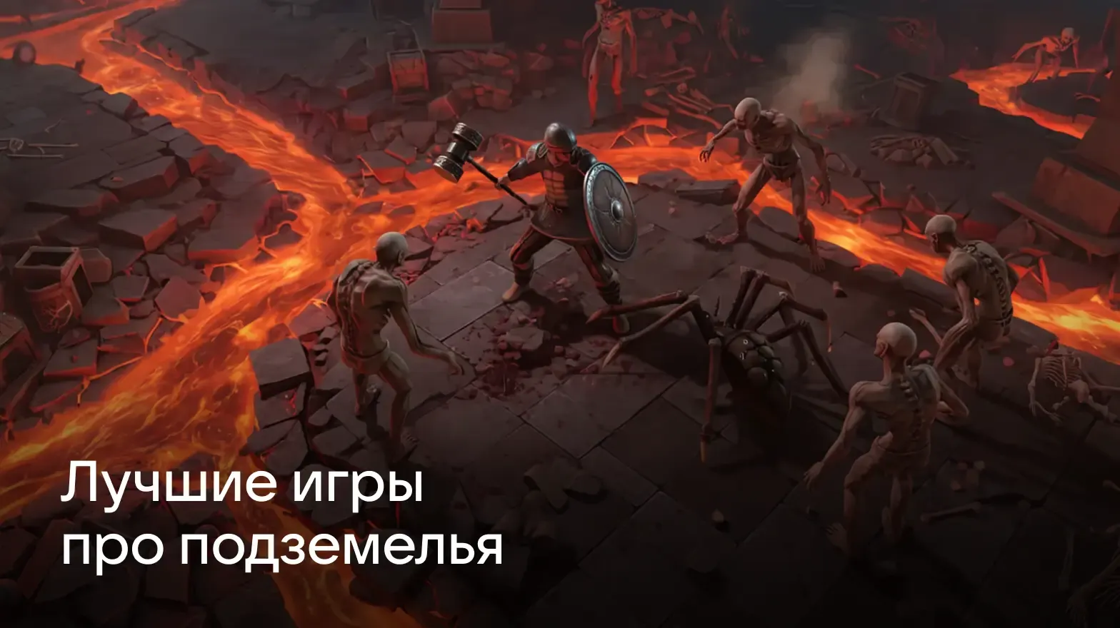 лучшие игры про подземелья