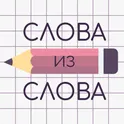 Слова из Слова логотип