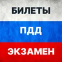 Билеты ПДД 2025 и Экзамен ПДД логотип