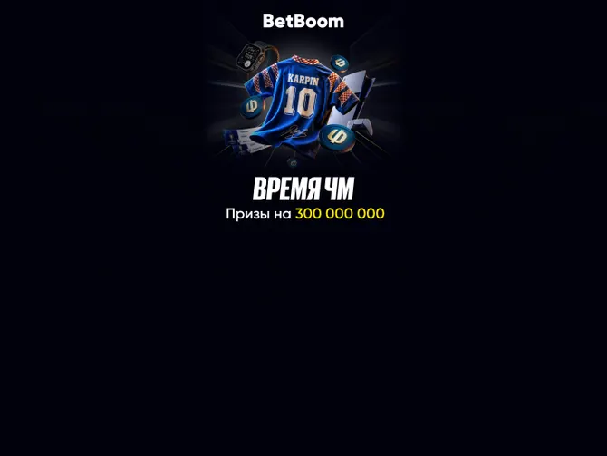 Обложка события BetBoom - ставки на спорт