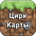 Цирк карты для Майнкрафт ПЕ логотип