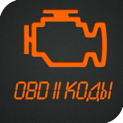 Коды OBD 2.