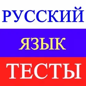 Тесты по русскому языку–ЕГЭ