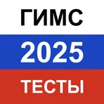 ГИМС Билеты 2025. Актуальные вопросы с пояснениями логотип