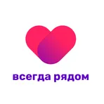 Всегда рядом логотип