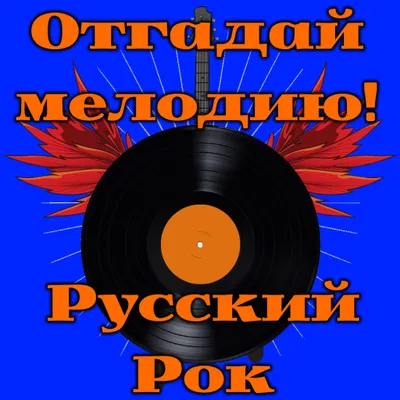 Отгадай мелодию! Русский рок