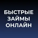 Быстрые займы онлайн — деньги в долг до зарплаты