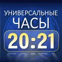 Универсальные часы 2021 логотип