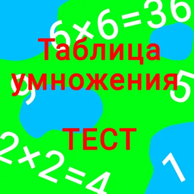 Тест таблицы умножения 