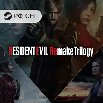 Пополнить баланс Resident Evil Remake Trilogy