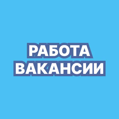 Работа и подработка - Вакансии