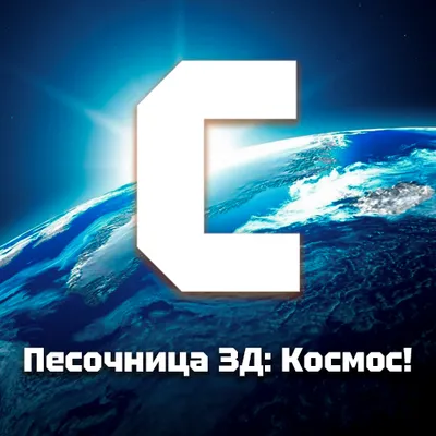 Песочница 3Д: Космос!