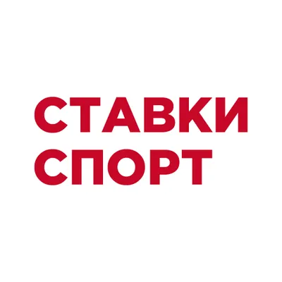 Ставки Спорт