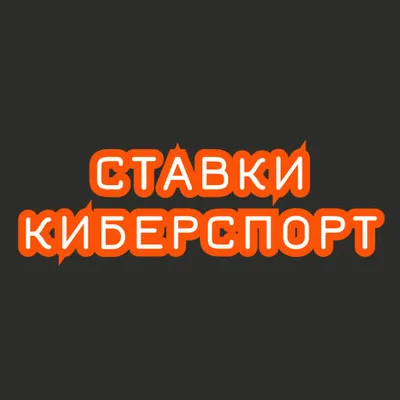  Ставки на Киберспорт