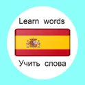 Испанский язык Учить слова с картинками логотип