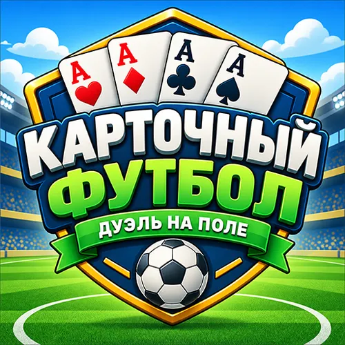 Карточный футбол — иконка