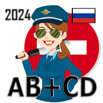 Билеты+Экзамен (тест)+Теория ПДД РОССИ 2024 ABM+CD