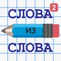 Слова из Слова 2 логотип