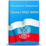 Приказ МВД N 664 логотип