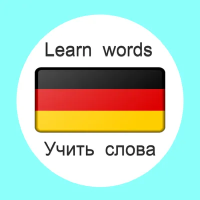 Немецкий язык - Учить слова с картинками