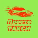 Просто такси логотип