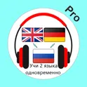 Английский язык и немецкий язык учи сразу Pro логотип