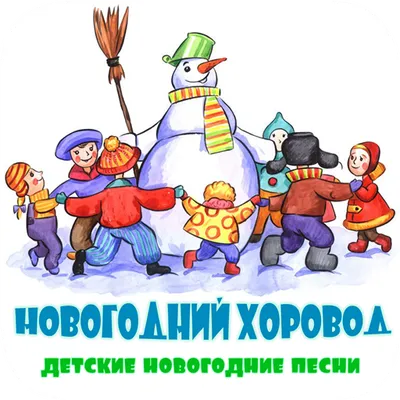 Новогодний хоровод - детские новогодние песни