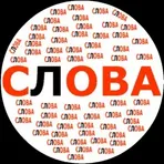 Составь слова логотип