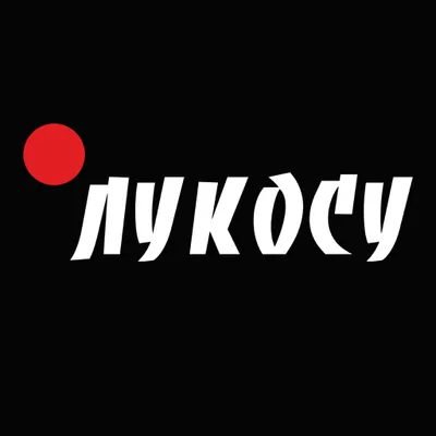 ЛукоСу