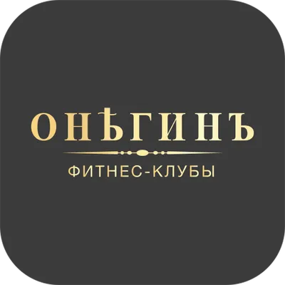 ОНЕГИНЪ ФИТНЕС. Мобильный клуб