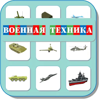 Карточки Логопеда Военная техника (189)