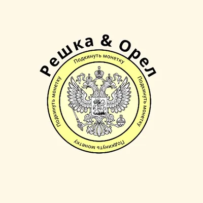 Решка & Орел