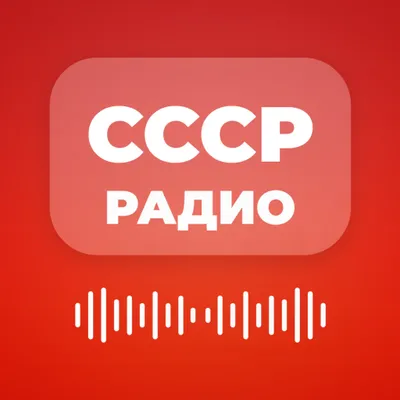 СССР Радио - Советские песни и Ретро музыка