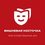 Вишневая Косточка, театр который придумали дети логотип