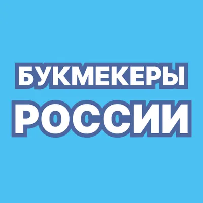 Букмекеры России - ставки