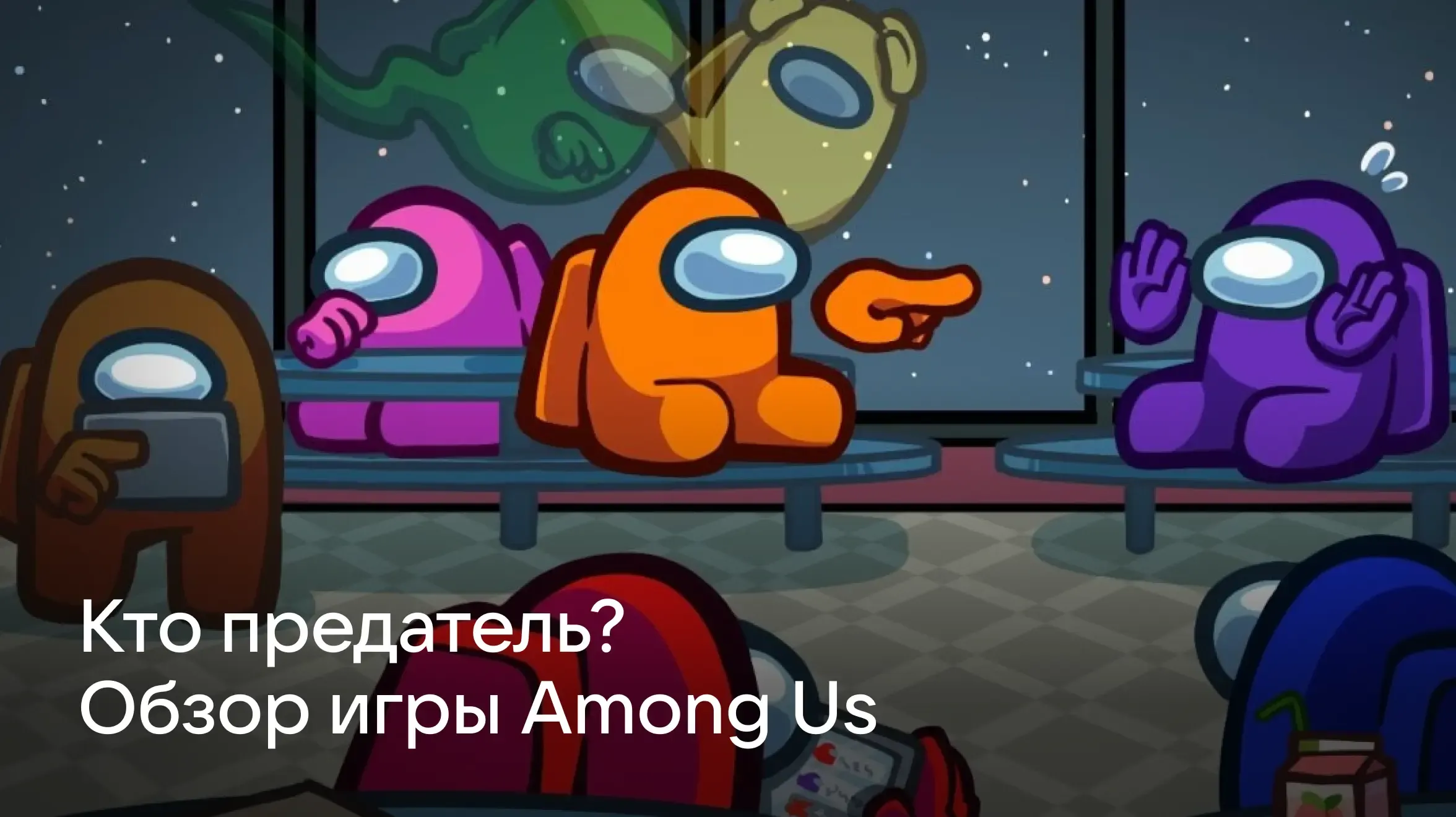 Among Us обзор игры