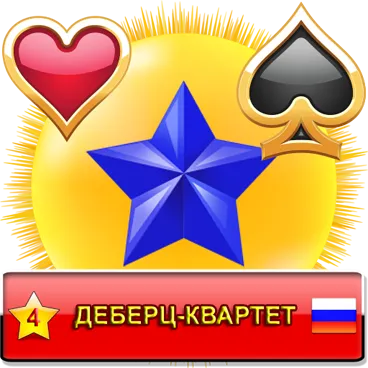 Деберц-Квартет