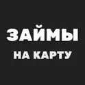 Займы на карту – онлайн займ за 5 минут логотип