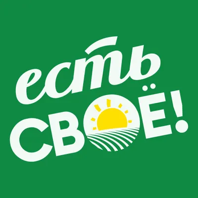 Есть Своё!