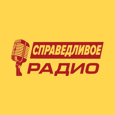 Справедливое Радио