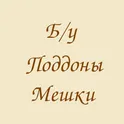 Б/У поддоны и мешки в Туле логотип
