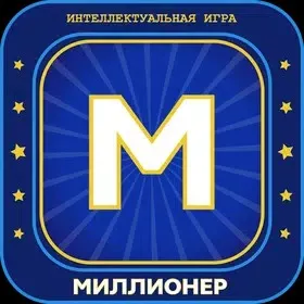 Миллионер 2023 Игра викторина