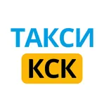 Такси КСК