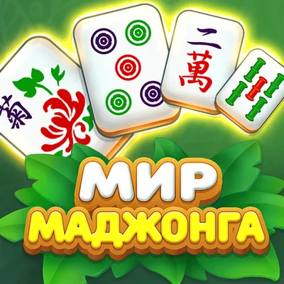 Мир Маджонга