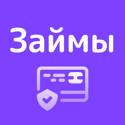 Онлайн займы для безработных