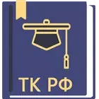 Трудовой Кодекс РФ логотип